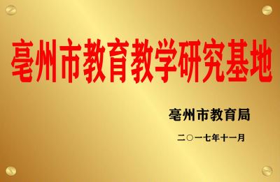 亳州市教育教学研究基地