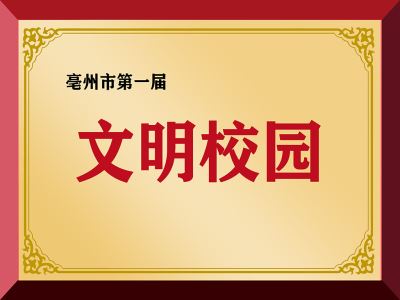 亳州市第一届文明校园