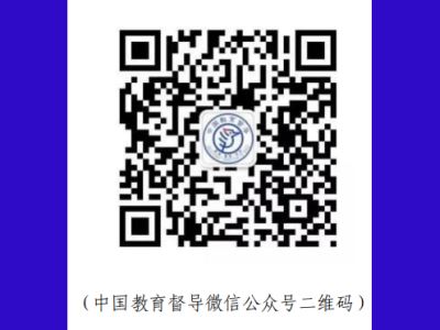 中国教育督导微信公众号二维码
